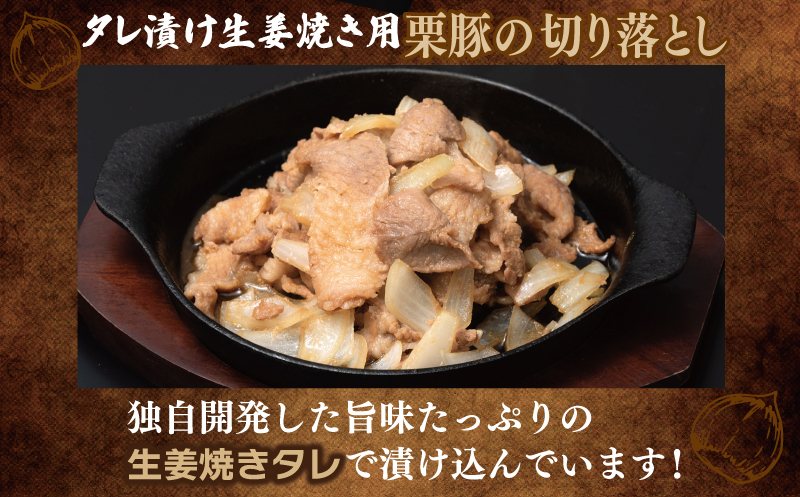 栗豚の切り落とし肉 スパイス仕込み+たれ漬け 合計1.2kg（300g×各2袋） 【オリジナルスパイス仕込み たれ漬け 小分け 300g×4P 豚肉 焼くだけ】 099H3543_イメージ2