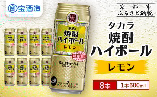 【タカラ】焼酎ハイボール＜レモン＞ 8本×500ml (チューハイ 酎ハイ サワー ハイボール)［ 京都 宝酒造 焼酎 ハイボール レモン キレ味爽快 人気 おすすめ 酎ハイ サワー レモンサワー お酒 晩酌 お取り寄せ 通販 送料無料 ふるさと納税 ］