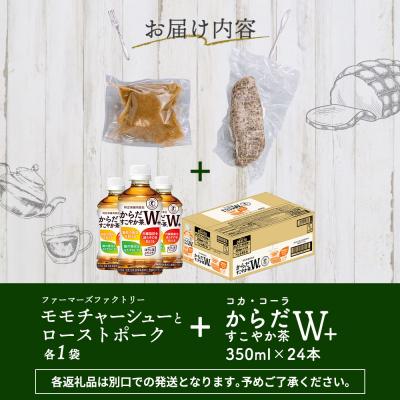 ふるさと納税 恵庭市 モモチャーシュー&ローストポークとからだすこやか茶のセット【C99011】 |  | 03