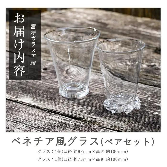 ベネチア風グラスペアセット 宮澤ガラス IB095-009 グラス グラス