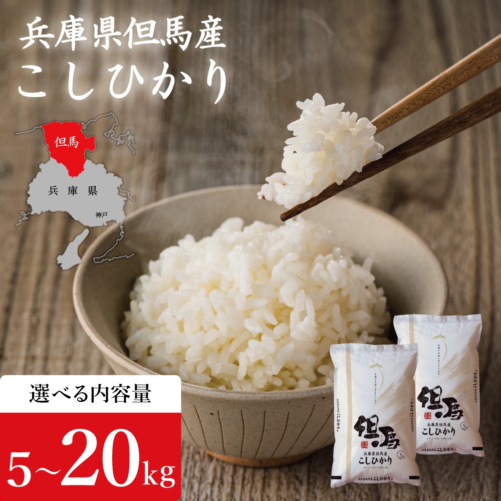 
                  令和7年産 但馬産 コシヒカリ 特Aランク 選べる内容量 5kg・10kg・20kg / 兵庫県産 こしひかり 産地直送 新鮮 お米 米 精米 白米 コメ こめ ご飯 ごはん ライス 送料無料 おにぎり お弁当 和食 洋食 コウノトリ羽ばたく会
                
