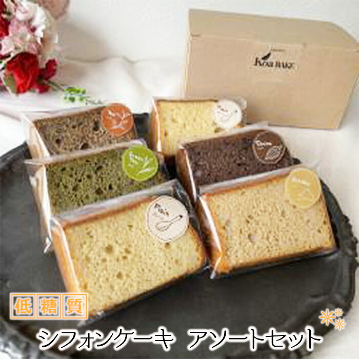 【ふるさと納税】No.313 低糖質 シフォンケーキ アソートセット ／ スイーツ お菓子 糖質オフ 送料無料 大阪府