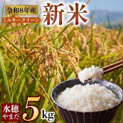 ふるさと納税 阿蘇市 【令和8年産】ミルキークイーン 5kg (白米) 水穂やまだ