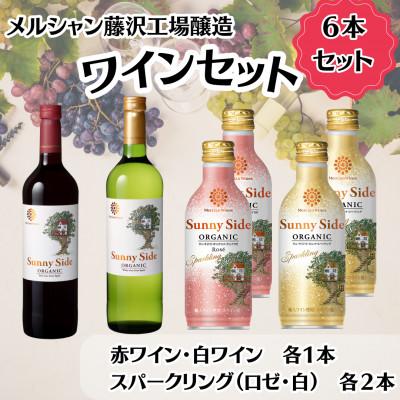 ふるさと納税 藤沢市 メルシャン藤沢工場産　サニーサイド赤白とスパークリング白・ロゼ　計6本セット