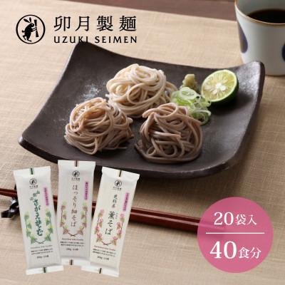 ふるさと納税 寒河江市 卯月製麺の蕎麦くらべセット　　20入(40食)　　018-F-UZ007