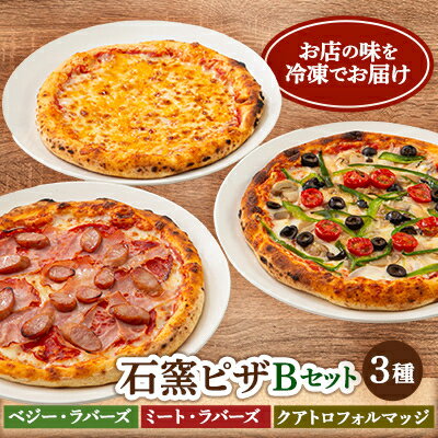 【ふるさと納税】石窯ピザBセット(3種:ベジー・ラバーズ、ミート・ラバーズ、クアトロフォルマッジ)時短×簡単!【配送不可地域：離島】【1515181】
