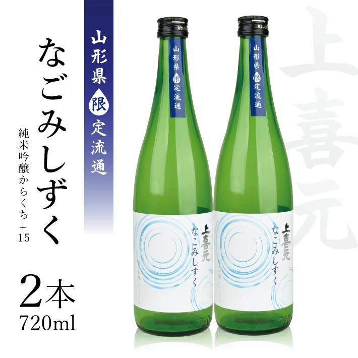 
SA1705　上喜元 純米吟醸からくち+15 なごみしずく　720ml×2本【山形県限定流通】
