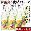 【ふるさと納税】芋焼酎リキュール！すっぱかいも1.8L×6本セット！酒 焼酎 リキュール 芋焼酎 1800ml 一升瓶【南国リカー】