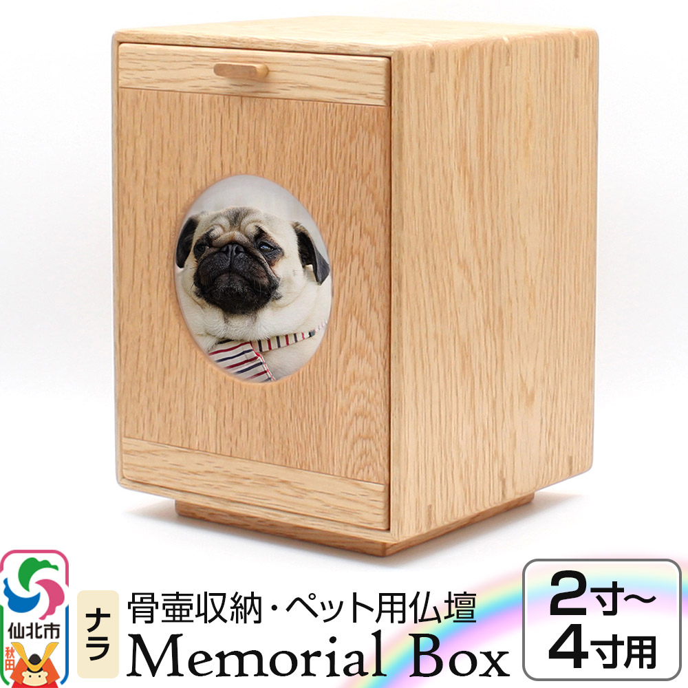 Memorial Box メモリアルボックス ナラ ペット用仏壇 骨壷収納 （骨壷2寸～4寸用）秋田県 仙北市 ＜あきた芸術村 森林工芸館＞ [木製 メモリアルボックス ペット仏壇 骨壷収納 骨壷入れ コンパクト 手元供養 ペット供養 ミニ仏壇 モダン仏壇 ペット仏具 ペット写真 あきた芸術村 森林工芸館 秋田県 仙北市]