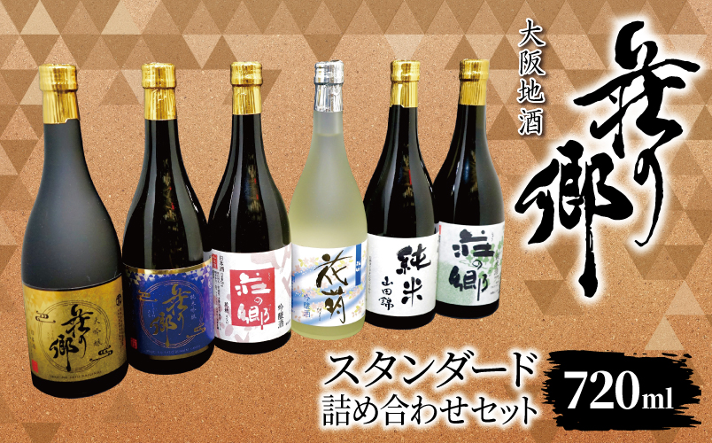 【スピード発送】大阪地酒「荘の郷」スタンダードセット 720ml【日本酒 酒 お酒 おさけ 晩酌 ギフト 贈答 大正10年創業 北庄司酒造 大阪 泉佐野 大阪府 泉佐野市】