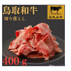 1024.鳥取 和牛 切り落とし 400ｇ | 切り落とし