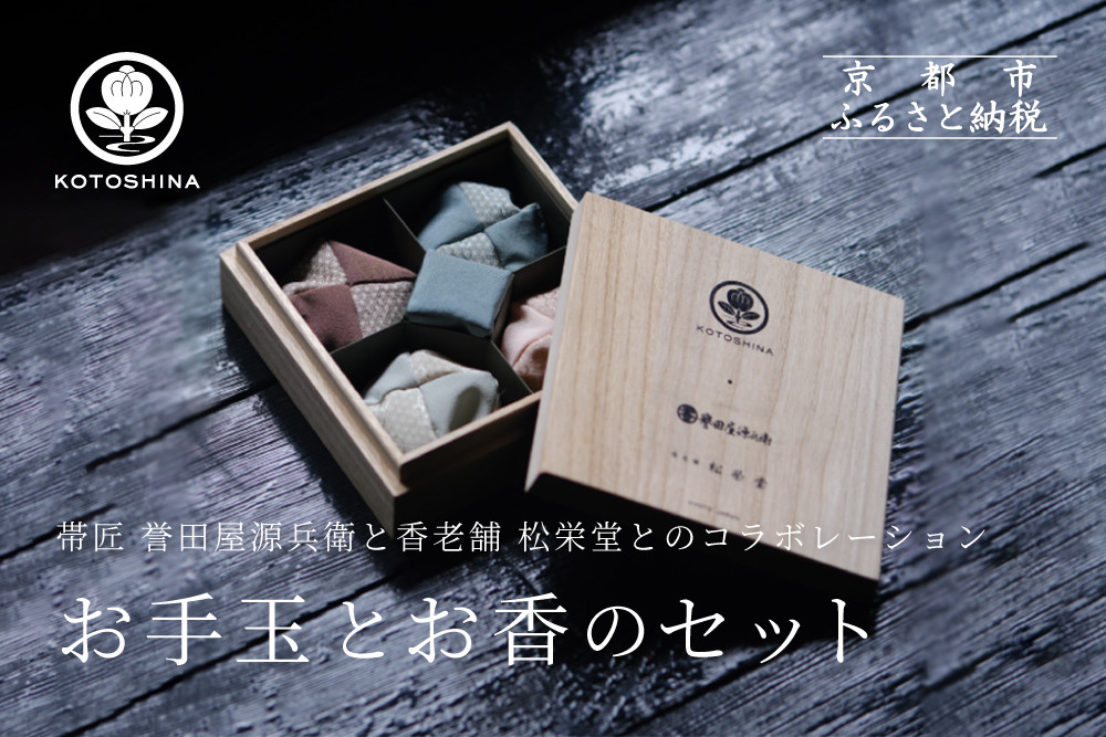 【KOTOSHINA 】お手玉とお香のセット（浅縹） | おしゃれ インテリア ［ 香るお手玉 お香 匂い袋 アート 人気 おすすめ ギフト プレゼント 京都バル BAL お取り寄せ 通販 送料無料 ふるさと納税 ］ 261009_B-YA02VC03