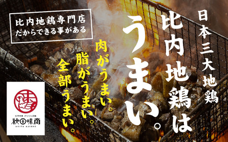 炭火焼き「比内地鶏」・「親鳥」 セット（各2パック）【秋田味商】