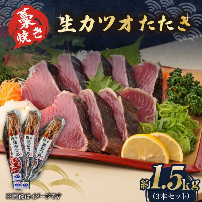 【ふるさと納税】藁焼き 生カツオたたき三本セット (冷蔵) 約1.5kg 9人~12人前【着日指定必須】冷蔵 カツオ かつおたたき【土佐黒潮水産】[ATCQ005]