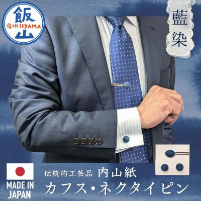 ふるさと納税 飯山市 【内山紙】和紙でできたネクタイピン・カフスセット《藍染》
