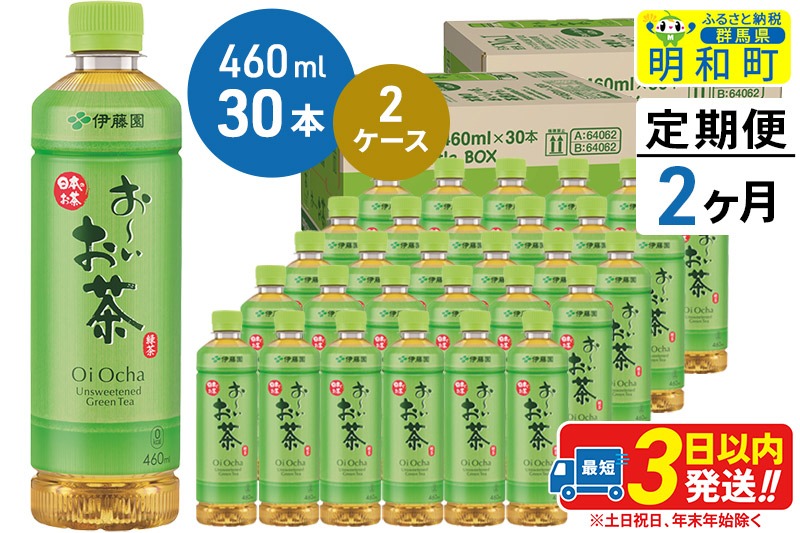 《定期便2ヶ月》 お～いお茶 緑茶 460ml×30本【2ケース】 [伊藤園 お茶 緑茶 お～いお茶 ペットボトル 国産 まとめ買い]|10_itn-176002