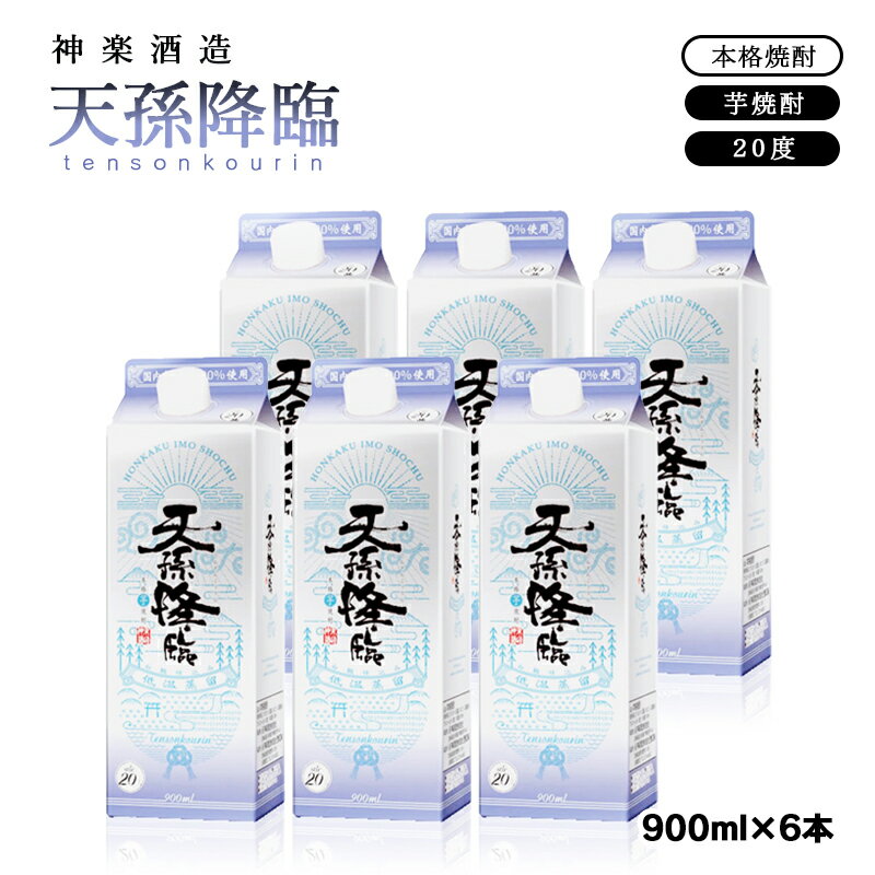 【ふるさと納税】神楽酒造 芋焼酎「天孫降臨」900ml×6パック ふるさと納税 宮崎 焼酎