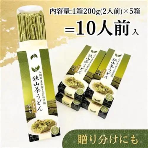 入間市産茶葉100%使用「狭山茶うどん」200g(二人前)×5箱【1746570】