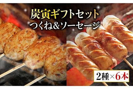 佐賀県産 みつせ鶏つくね6個・みつせ鶏ソーセージ6本ギフトセット [FCI005]