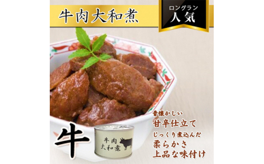 
牛肉大和煮缶詰　24缶【1153864】
