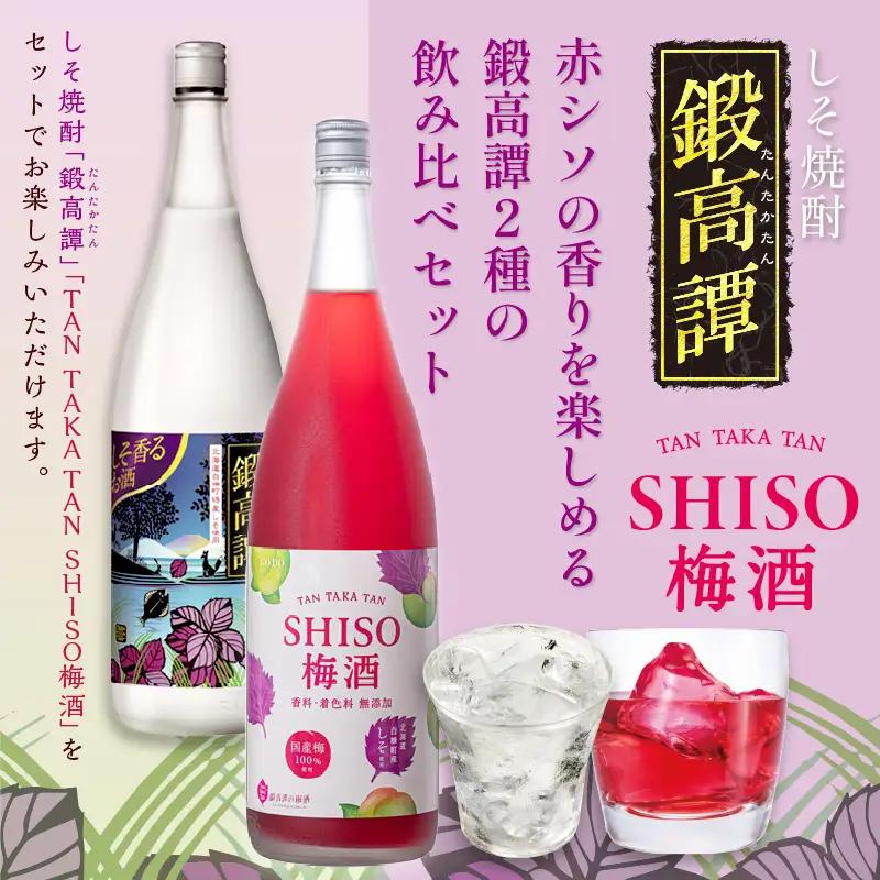 鍛高譚（たんたかたん）・鍛高譚の梅酒[1800ml]【2本セット】_I012-0037