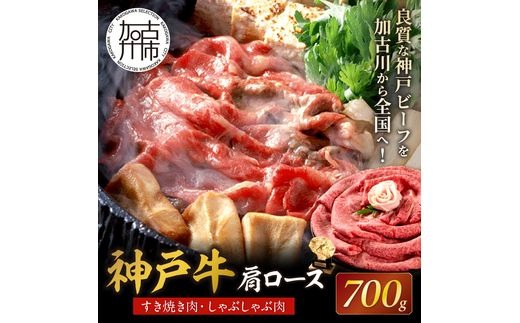 神戸牛肩ロースすき焼き肉・しゃぶしゃぶ肉(700g) 《神戸牛 肉のヒライ 肩ロース すき焼き しゃぶしゃぶ  》【2404A00122】
