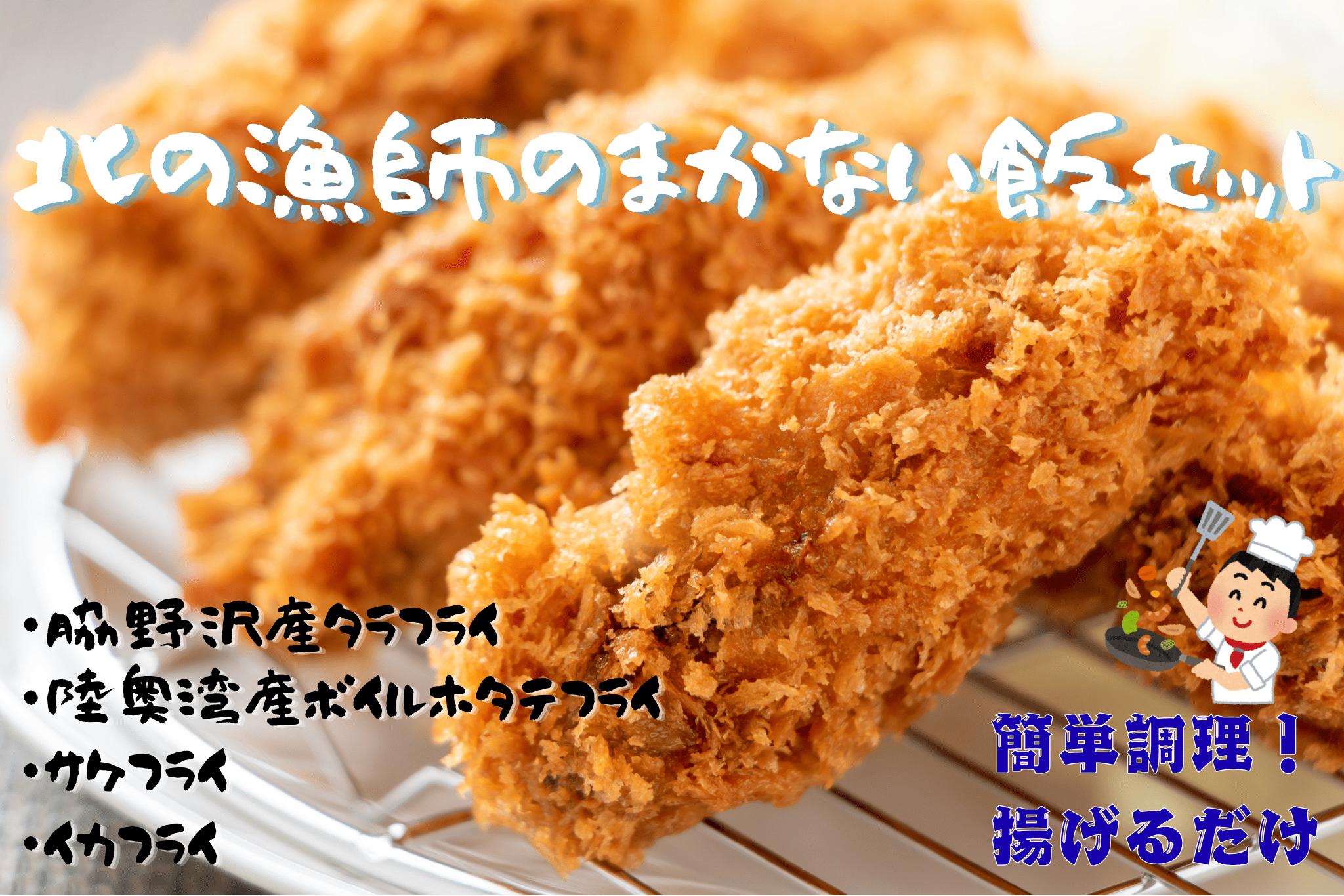 
                  北の漁師のまかない飯セット (タラフライ・ボイルほたて・サケ・イカ)
                