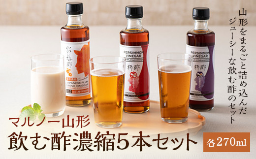 
マルノー山形 飲む酢濃縮5本セット F2Y-5036
