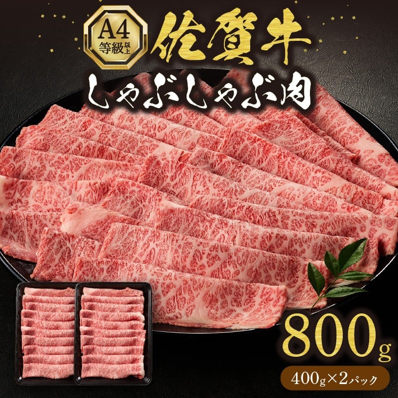 
            佐賀牛しゃぶしゃぶ 800g A4等級以上 203-J1636
          