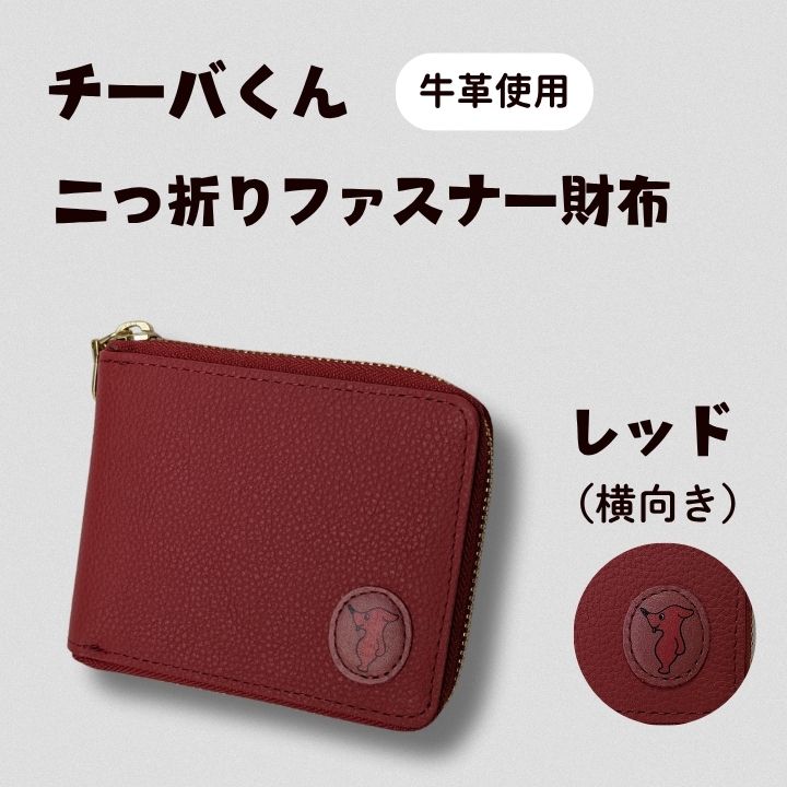 【ふるさと納税】 チーバくん　牛革　二つ折りファスナー財布 ／ チーバくん 財布 サイフ さいふ 二つ折り財布 革 革製品 牛革 レザー 革小物 クラフト 送料無料