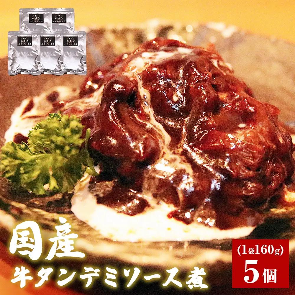 牛正 牛タンデミソース煮　5個セット