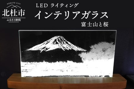 ＬＥＤライティング　インテリアガラス「富士山と桜」