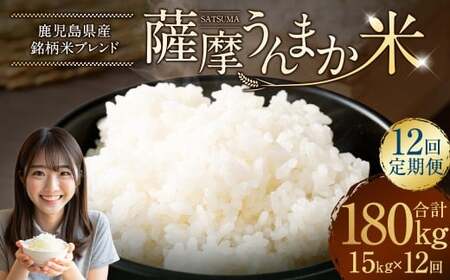 【12回定期便】 鹿児島県産 銘柄米 ブレンド 薩摩うんまか米 （15kg×12回） 定期便 ブレンド米 白米 米 お米 おこめ MS-901