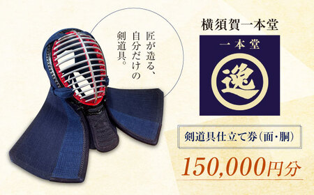 【数量限定100セット】剣道具仕立て券（面・胴）150,000円分【一本堂】[AKHA003]