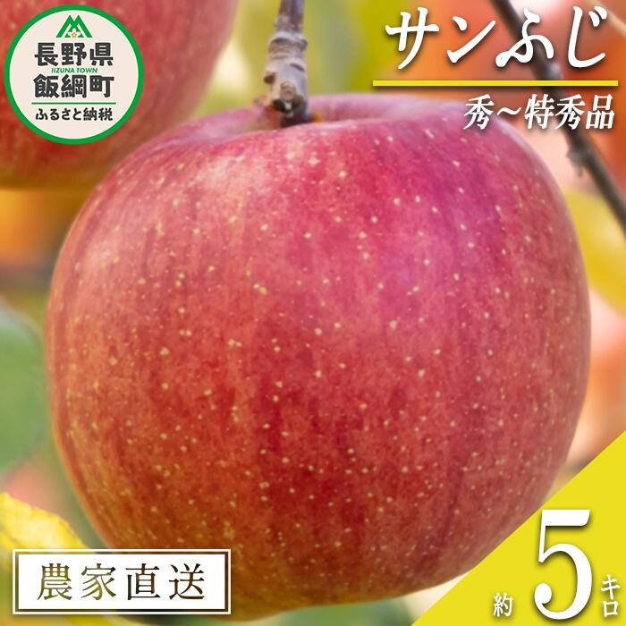 【ふるさと納税】 りんご サンふじ 秀 〜 特秀 5kg マルハ農園 沖縄県への配送不可 令和7年度収穫分 エコファーマー認定 長野県 飯綱町 〔 信州 果物 フルーツ リンゴ 林檎 長野 20000円 予約 農家直送 〕発送時期：2025年12月上旬〜2025年12月下旬