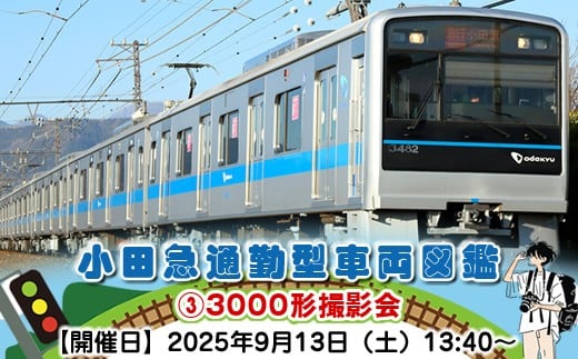 
            小田急通勤型車両図鑑➂3000形撮影会【開催日：2025年9月13日（土）13:40～】
          
