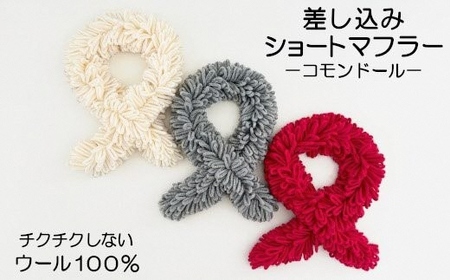 コード刺繍 チクチクしないウールのショートマフラー コモンドール チェリーレッド |五泉市 マフラー