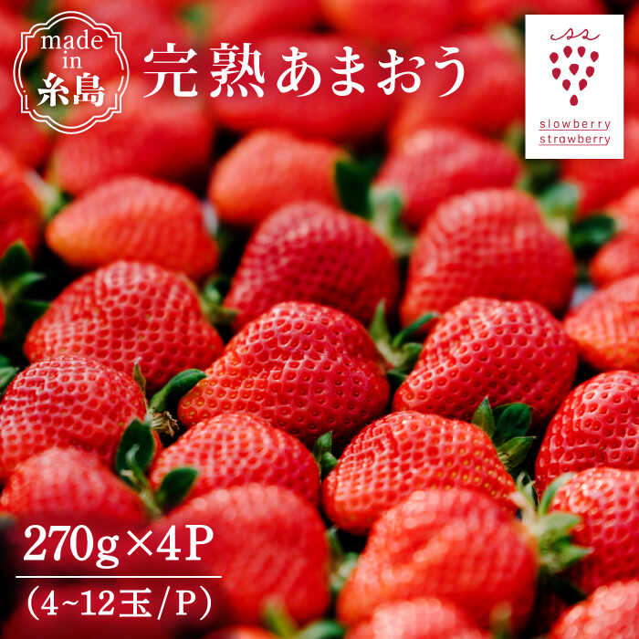 【ふるさと納税】【先行受付】完熟あまおう 270g × 4パック 【2026年1月より順次発送】 糸島市 / slowberry strawberry [APJ001] 20000円 2万円 常温
