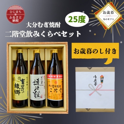 
            ＜お歳暮・のし付き＞大分むぎ焼酎 二階堂と速津媛と吉四六の故郷25度(900ml)飲み比べ3本セット【1686916】
          