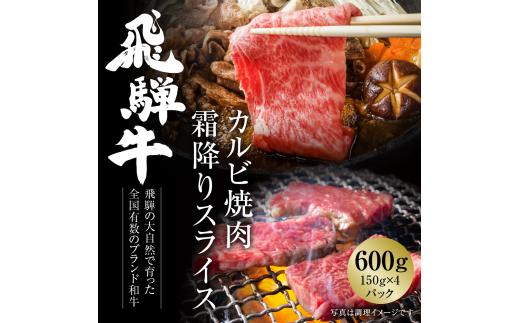 飛騨牛 カルビ(焼肉)・霜降りスライス 600g（150g×各２パック） 冷凍真空パック | 肉 お肉 焼肉 焼き肉 やきにく すき焼き すきやき しゃぶしゃぶ 黒毛和牛 和牛 個包装 小分け 人気 おすすめ 牛肉 ギフト 7日以内お届け [MZ016]年内お届け 年内配送