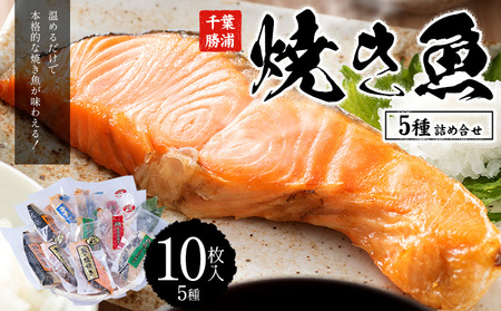 焼き魚セット 5種10枚 焼き魚