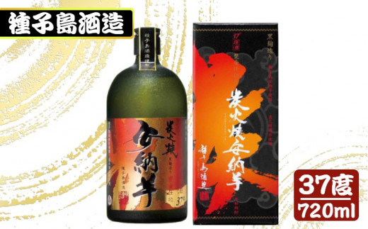 種子島 酒造 炭火焼 安納芋 原酒 37度 720ml　NFN347 【350pt】 安納芋 安納いも 焼酎 本格焼酎 芋焼酎 本格芋焼酎 炭火焼 安心安全 原酒 凝縮 お湯割り 水割り ロック 黒麹