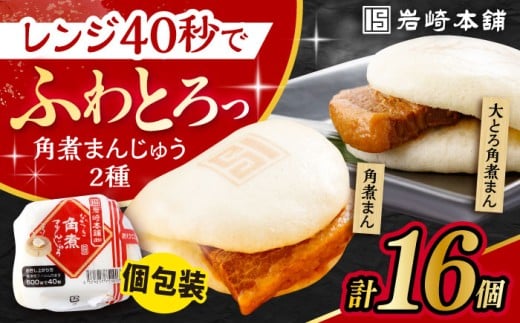 〈スピード発送〉長崎角煮まんじゅう8個・大とろ角煮まんじゅう8個 計16個セット / 角煮 角煮まん 岩崎 角煮まんじゅう 中華まん 惣菜 おやつ 長崎 饅頭 最速 スピード発送 すぐ届く/ 大村市 / 岩崎本舗[ACAH003]