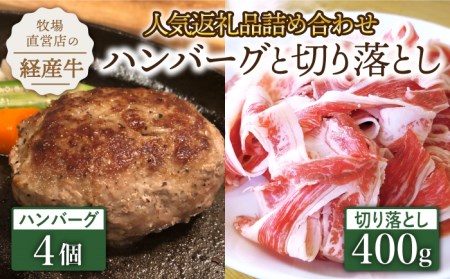 【人気返礼品セット！】牧場直営店の黒毛和牛ハンバーグ 4個＆切り落とし 400g【川崎畜産】[IAX026]