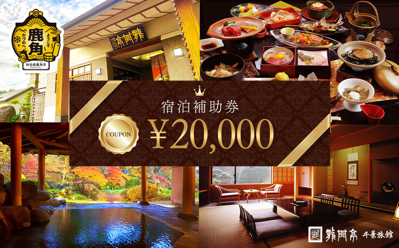 
                  宿泊クーポン券 20,000円分 補助券【龍門亭 千葉旅館】 旅館 温泉 露天風呂 お祝い 体験 旅 旅行 家族 カップル 子供連れ 母の日 父の日 敬老の日 グルメ ギフト 故郷 ふるさと 納税 秋田 あきた 鹿角 かづの
                