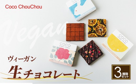 
                  ヴィーガン生チョコレート人気3種セット（生チョコ3種：プレーン・Mオレンジ・ラズベリー＆ローズ） |  チョコレート 生チョコレート スイーツ デザート 人気 おすすめ ギフト 送料無料 長野県 長野市 信州 信濃 ふるさと納税
                