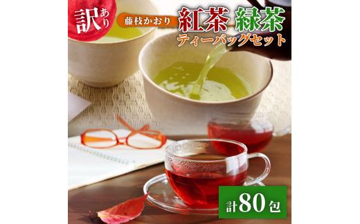 訳あり 紅茶 藤枝かおり 緑茶 計 80包 セット 和紅茶 ティーバッグ お茶 おちゃ スッキリ 甘い 業務用 飲み物 飲料 静岡県 藤枝市