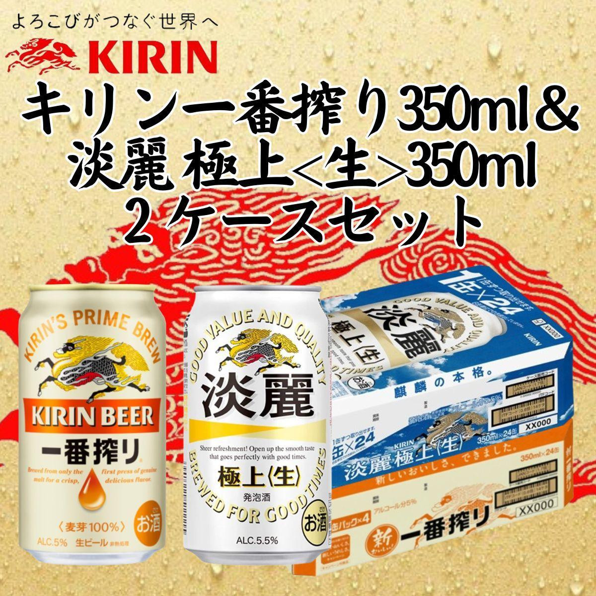
            キリン神戸工場産　キリン一番搾り350ml缶1ケース＆淡麗　極上＜生＞350ml缶1ケースの2ケースアソートセット 神戸市 お酒 ビール ギフト
          