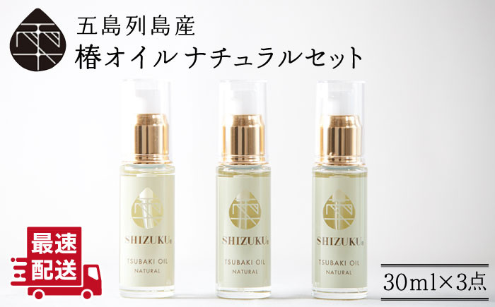 
            【べたつかない、高保湿】 万能！ 100％椿油 雫 椿オイル 化粧用 （ナチュラル）3本セット 顔 髪 手足 保湿オイル 五島市/椿乃  [PAM003]
          
