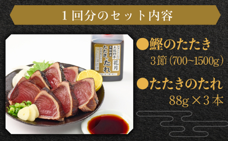 料亭花月～鰹のたたき３節～【６ヶ月連続定期便】 頒布会